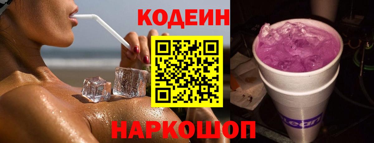 Codein Purple Drank  Вход с VPN  Нарткала  Кодеин напиток Lean (лин) 